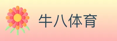 牛八体育 logo